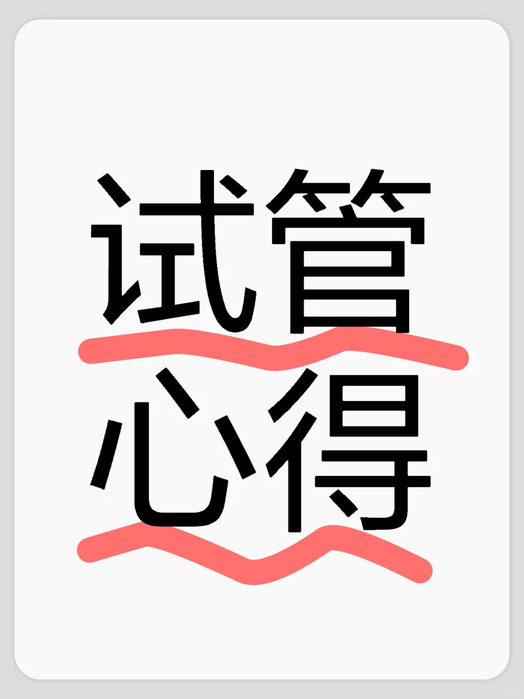 试管婴儿移植过程中的六大建议