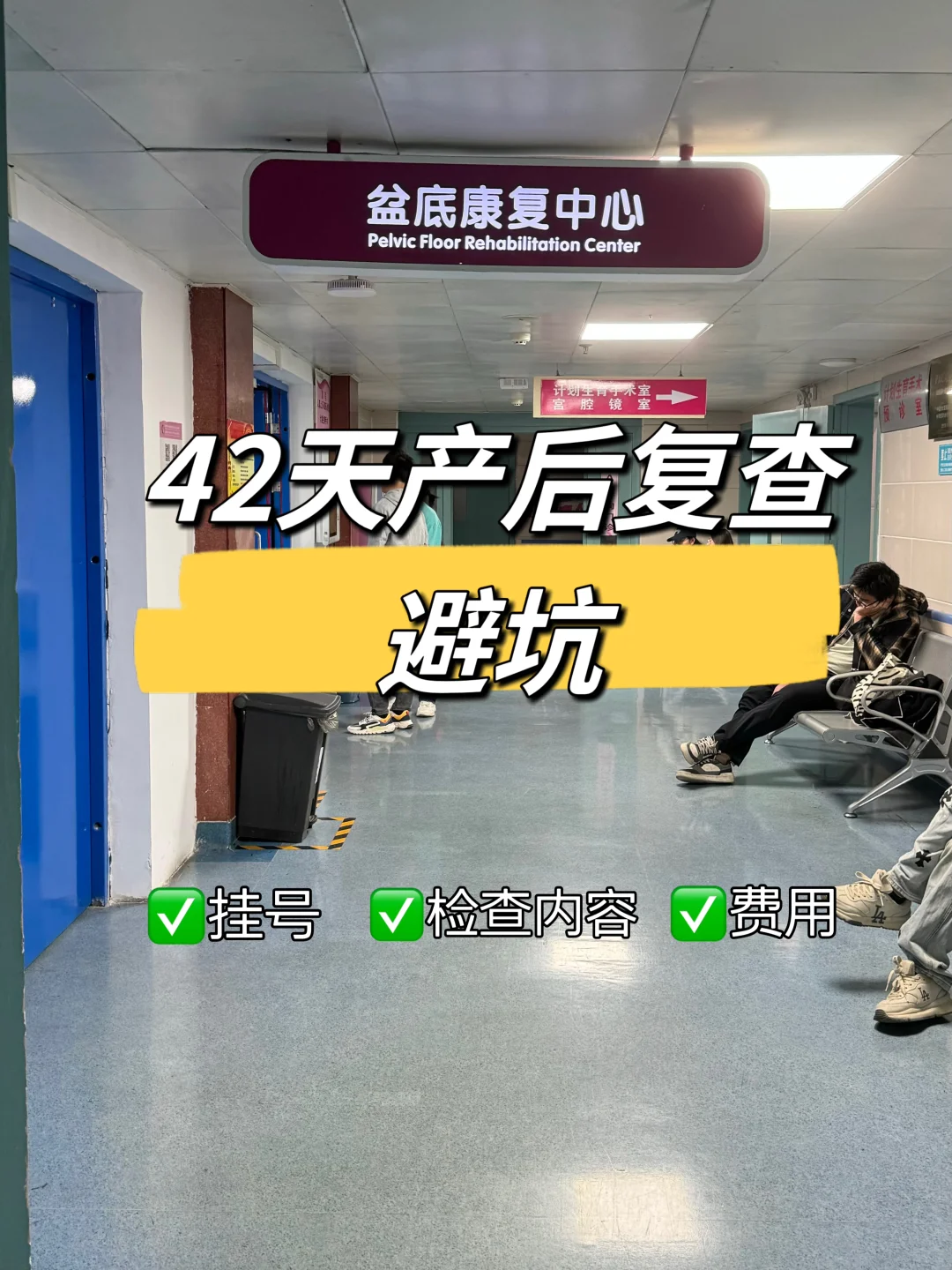 省妇幼街道口院区42天产后复查全流程分享