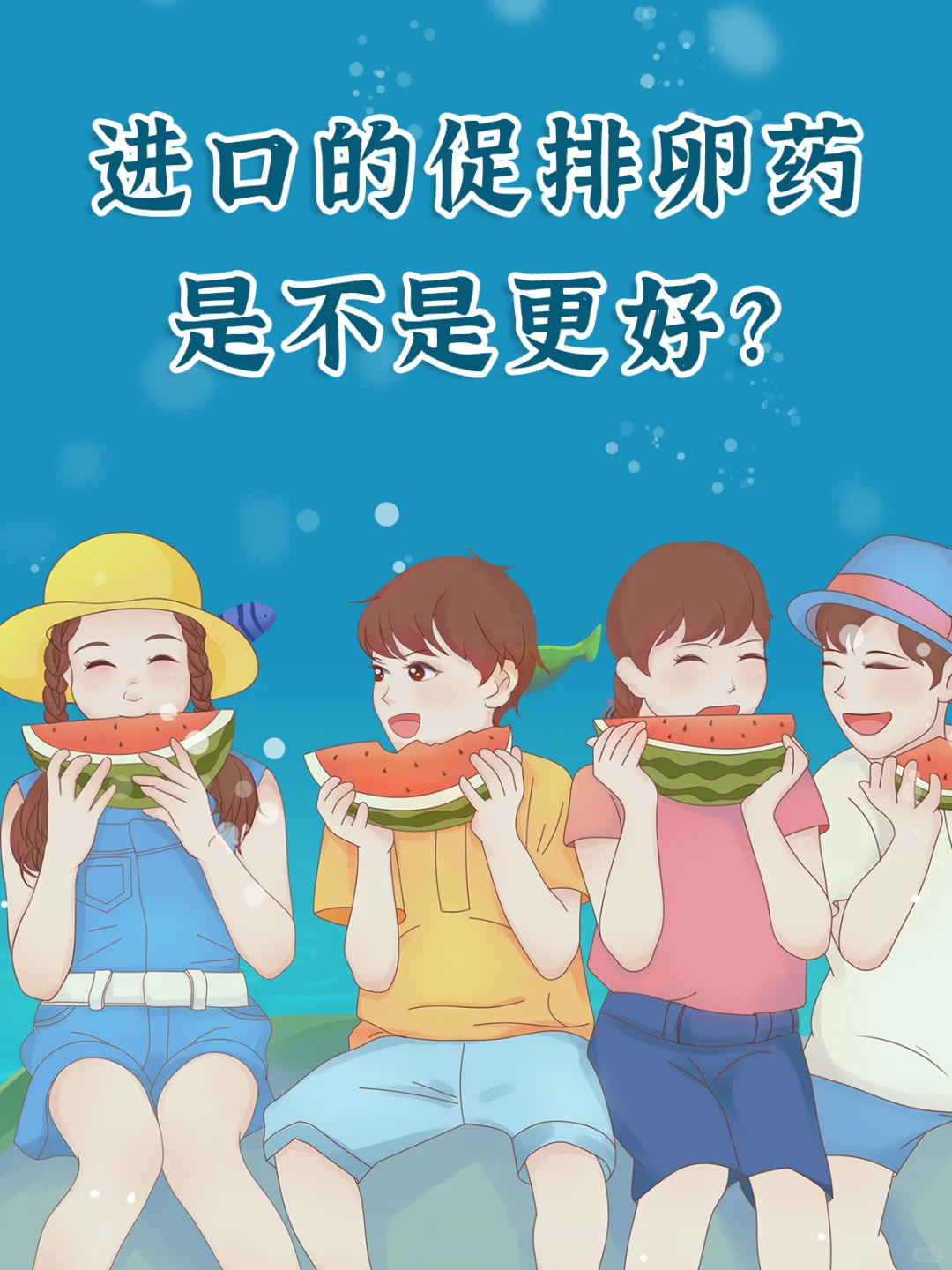 【知识科普】进口的促排卵药是不是更好？