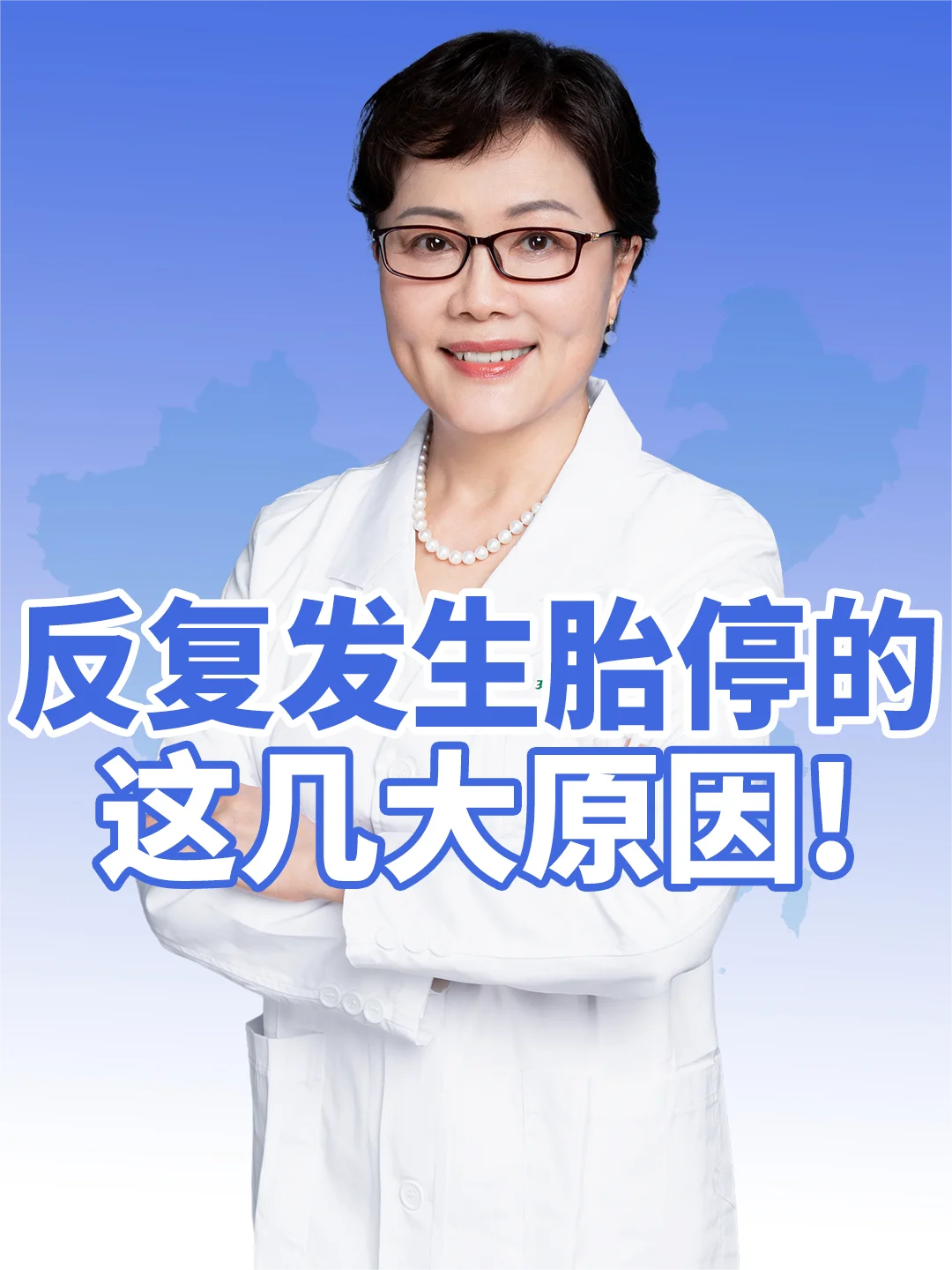 有代孕构吗,反复的发生胎停是什么原因造成？